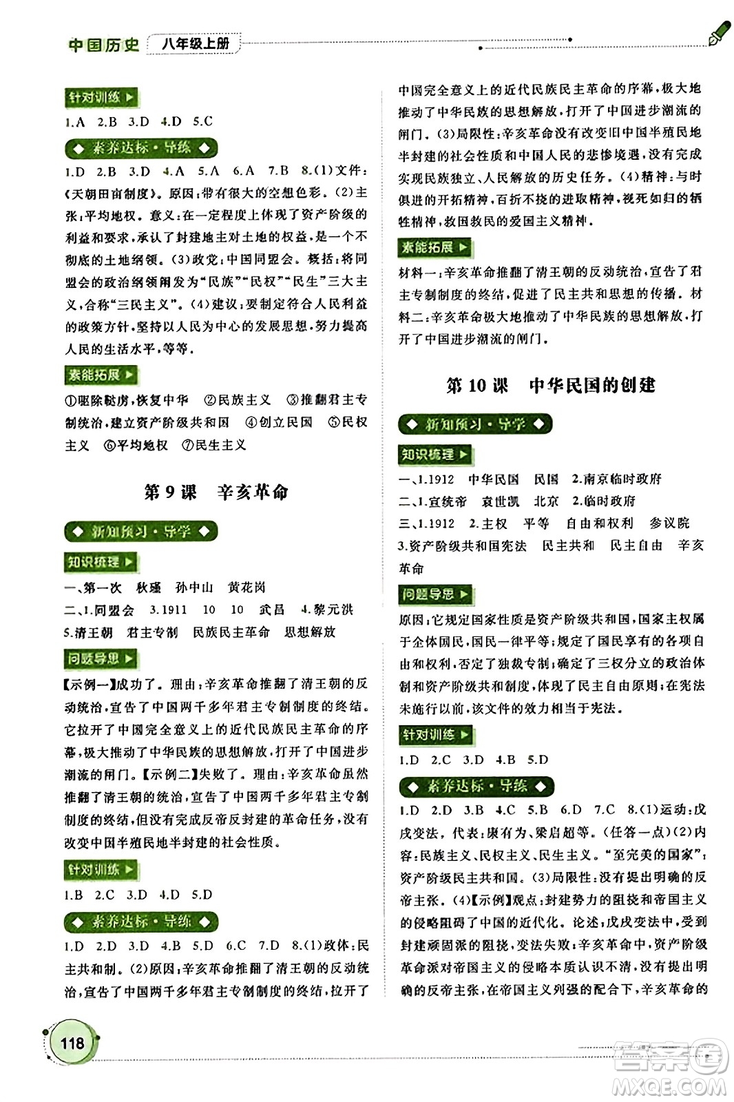 廣西教育出版社2023年秋新課程學(xué)習(xí)與測評同步學(xué)習(xí)八年級歷史上冊通用版答案