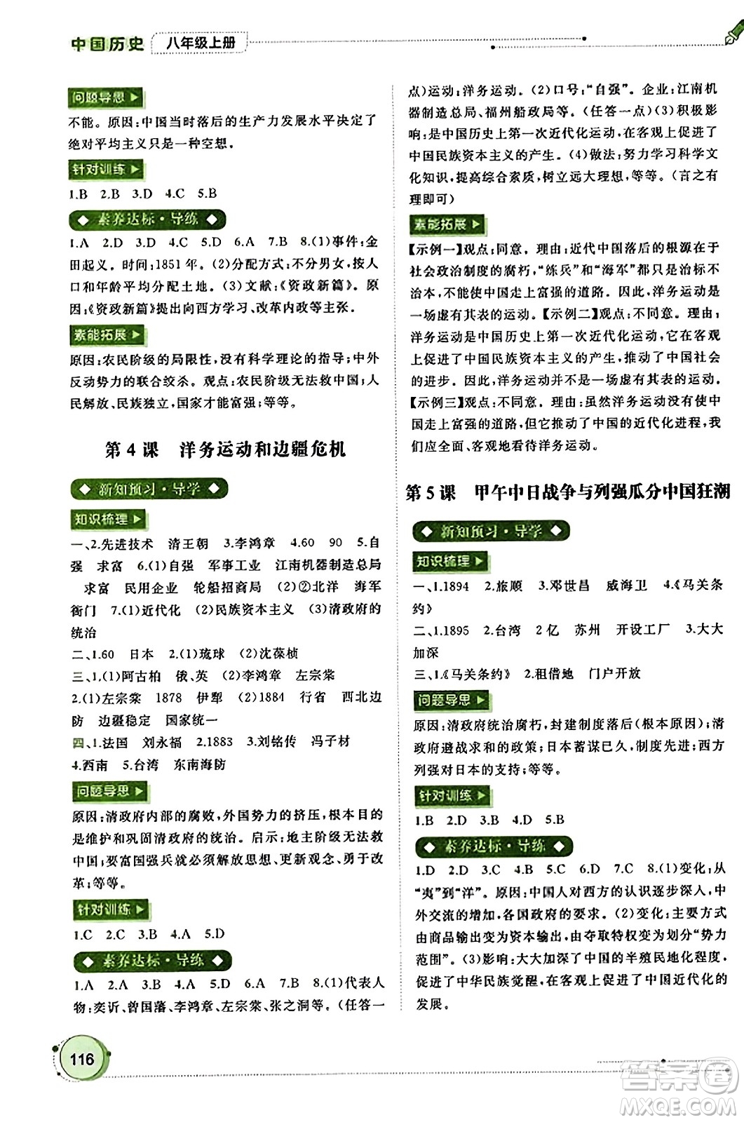 廣西教育出版社2023年秋新課程學(xué)習(xí)與測評同步學(xué)習(xí)八年級歷史上冊通用版答案