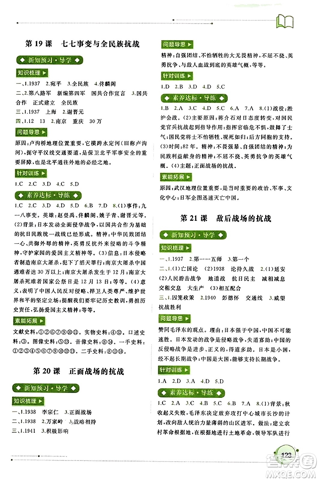 廣西教育出版社2023年秋新課程學(xué)習(xí)與測評同步學(xué)習(xí)八年級歷史上冊通用版答案