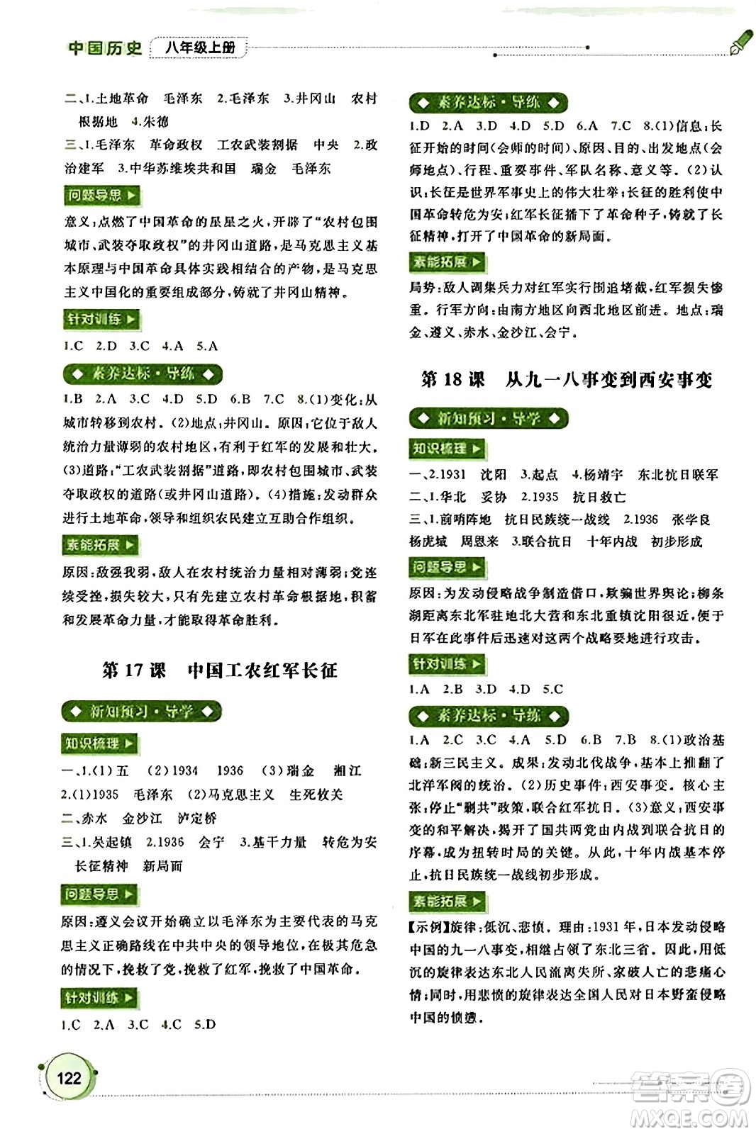 廣西教育出版社2023年秋新課程學(xué)習(xí)與測評同步學(xué)習(xí)八年級歷史上冊通用版答案