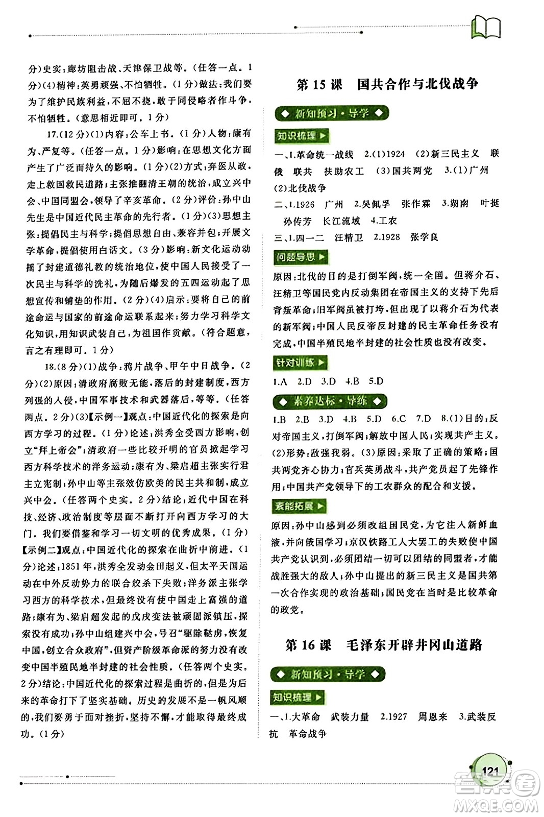 廣西教育出版社2023年秋新課程學(xué)習(xí)與測評同步學(xué)習(xí)八年級歷史上冊通用版答案