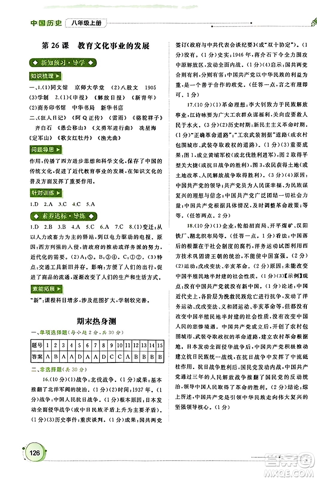 廣西教育出版社2023年秋新課程學(xué)習(xí)與測評同步學(xué)習(xí)八年級歷史上冊通用版答案