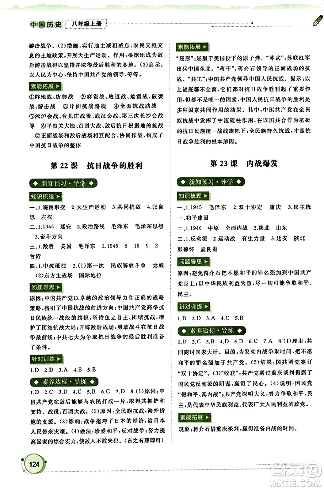 廣西教育出版社2023年秋新課程學(xué)習(xí)與測評同步學(xué)習(xí)八年級歷史上冊通用版答案