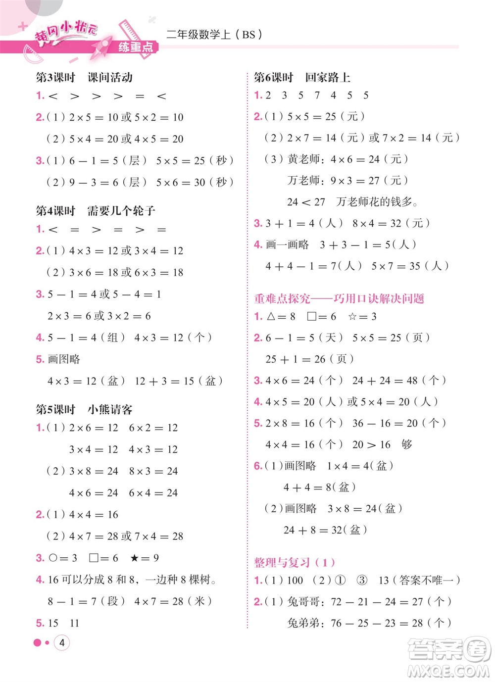 龍門書(shū)局2023年秋黃岡小狀元練重點(diǎn)培優(yōu)同步作業(yè)二年級(jí)數(shù)學(xué)上冊(cè)北師大版參考答案