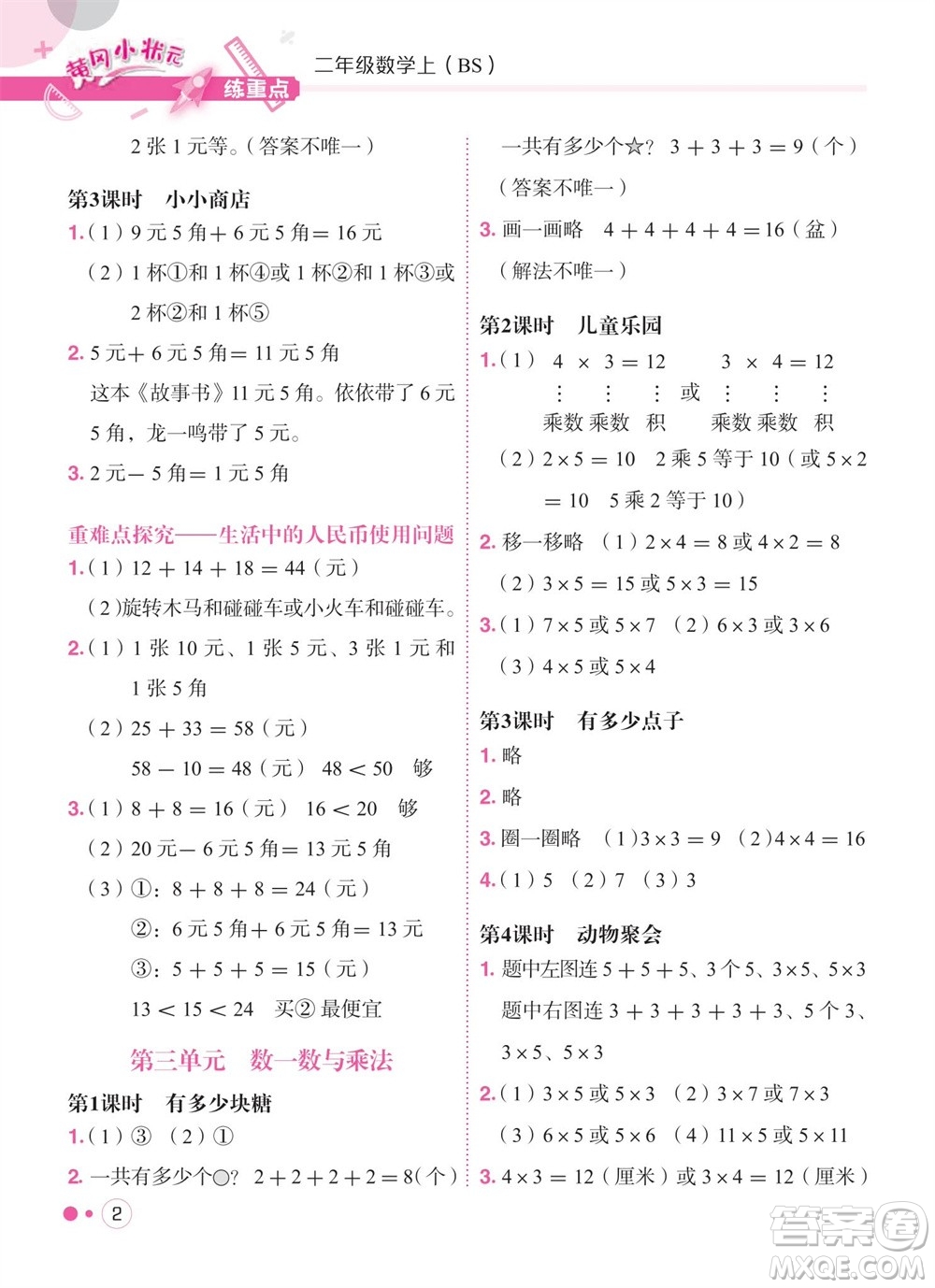 龍門書(shū)局2023年秋黃岡小狀元練重點(diǎn)培優(yōu)同步作業(yè)二年級(jí)數(shù)學(xué)上冊(cè)北師大版參考答案