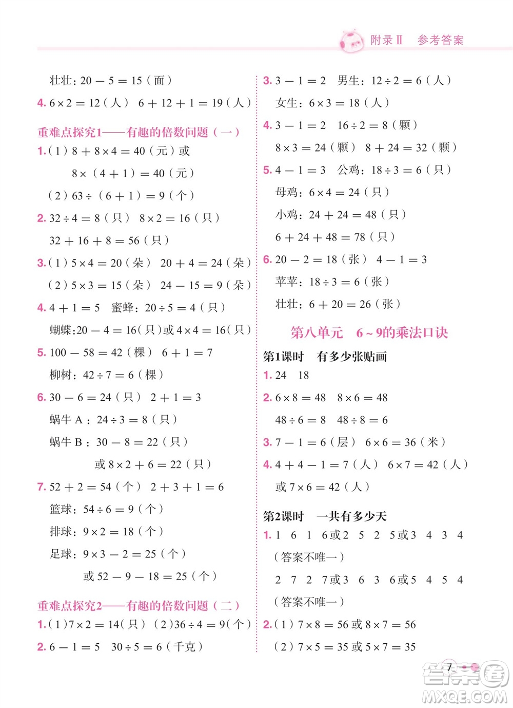 龍門書(shū)局2023年秋黃岡小狀元練重點(diǎn)培優(yōu)同步作業(yè)二年級(jí)數(shù)學(xué)上冊(cè)北師大版參考答案