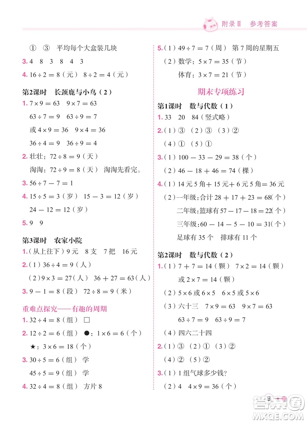 龍門書(shū)局2023年秋黃岡小狀元練重點(diǎn)培優(yōu)同步作業(yè)二年級(jí)數(shù)學(xué)上冊(cè)北師大版參考答案
