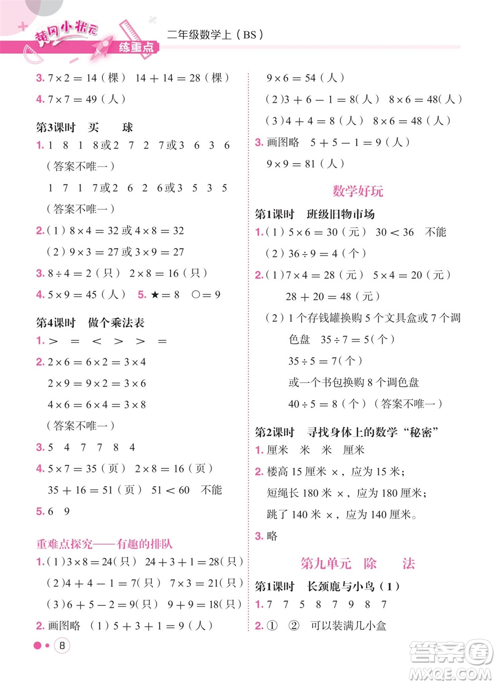 龍門書(shū)局2023年秋黃岡小狀元練重點(diǎn)培優(yōu)同步作業(yè)二年級(jí)數(shù)學(xué)上冊(cè)北師大版參考答案