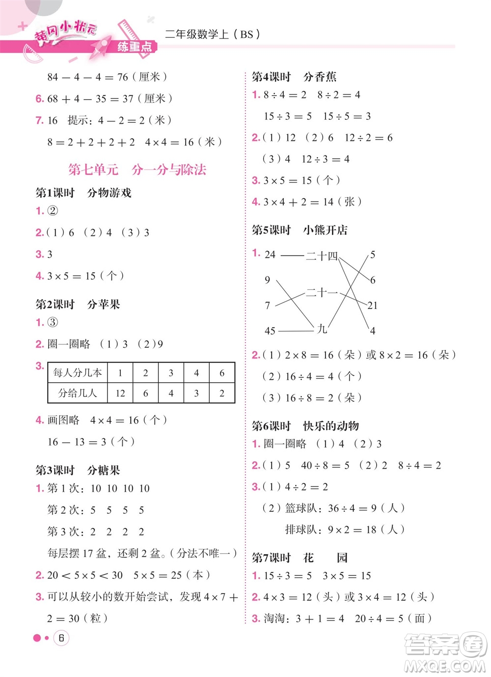 龍門書(shū)局2023年秋黃岡小狀元練重點(diǎn)培優(yōu)同步作業(yè)二年級(jí)數(shù)學(xué)上冊(cè)北師大版參考答案