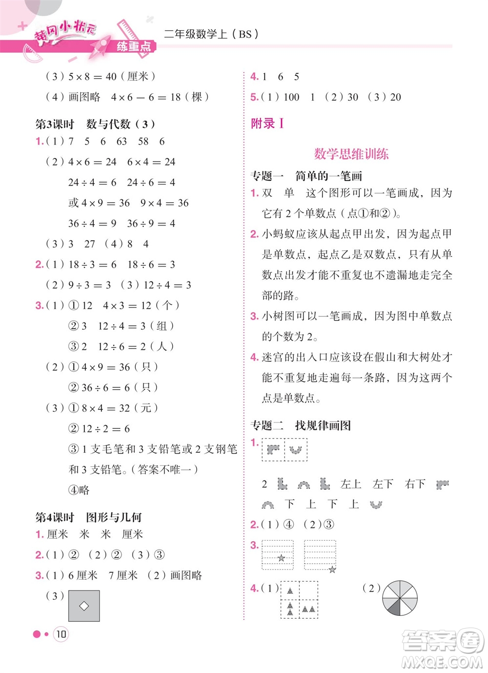 龍門書(shū)局2023年秋黃岡小狀元練重點(diǎn)培優(yōu)同步作業(yè)二年級(jí)數(shù)學(xué)上冊(cè)北師大版參考答案