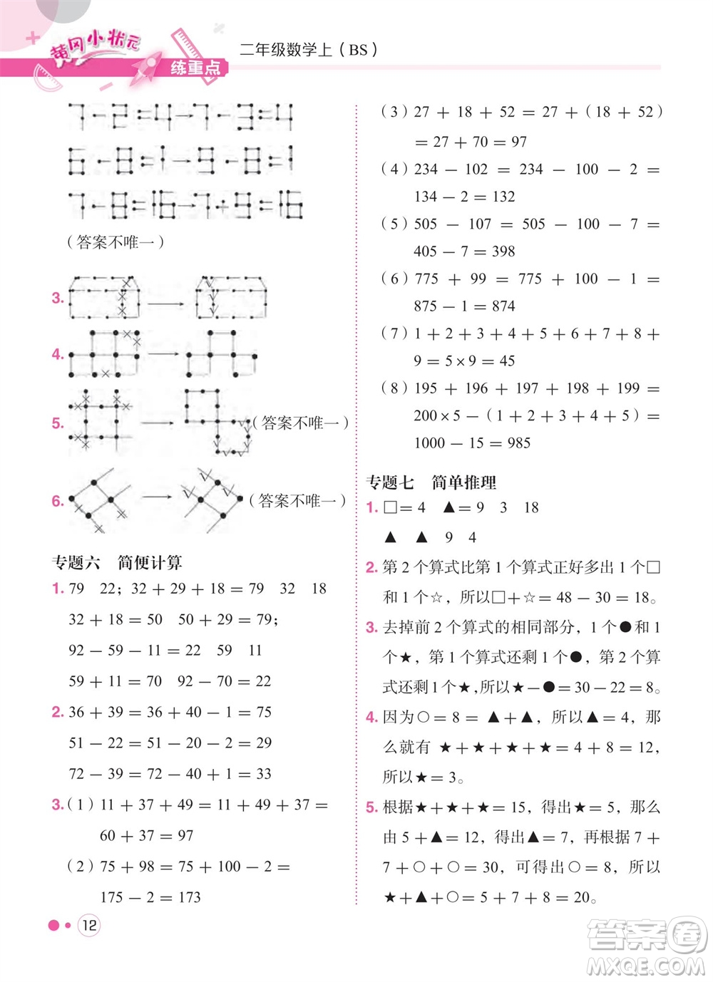 龍門書(shū)局2023年秋黃岡小狀元練重點(diǎn)培優(yōu)同步作業(yè)二年級(jí)數(shù)學(xué)上冊(cè)北師大版參考答案