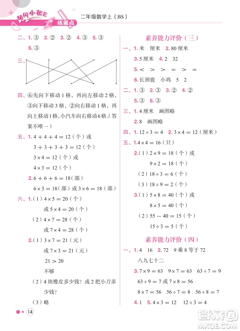 龍門書(shū)局2023年秋黃岡小狀元練重點(diǎn)培優(yōu)同步作業(yè)二年級(jí)數(shù)學(xué)上冊(cè)北師大版參考答案