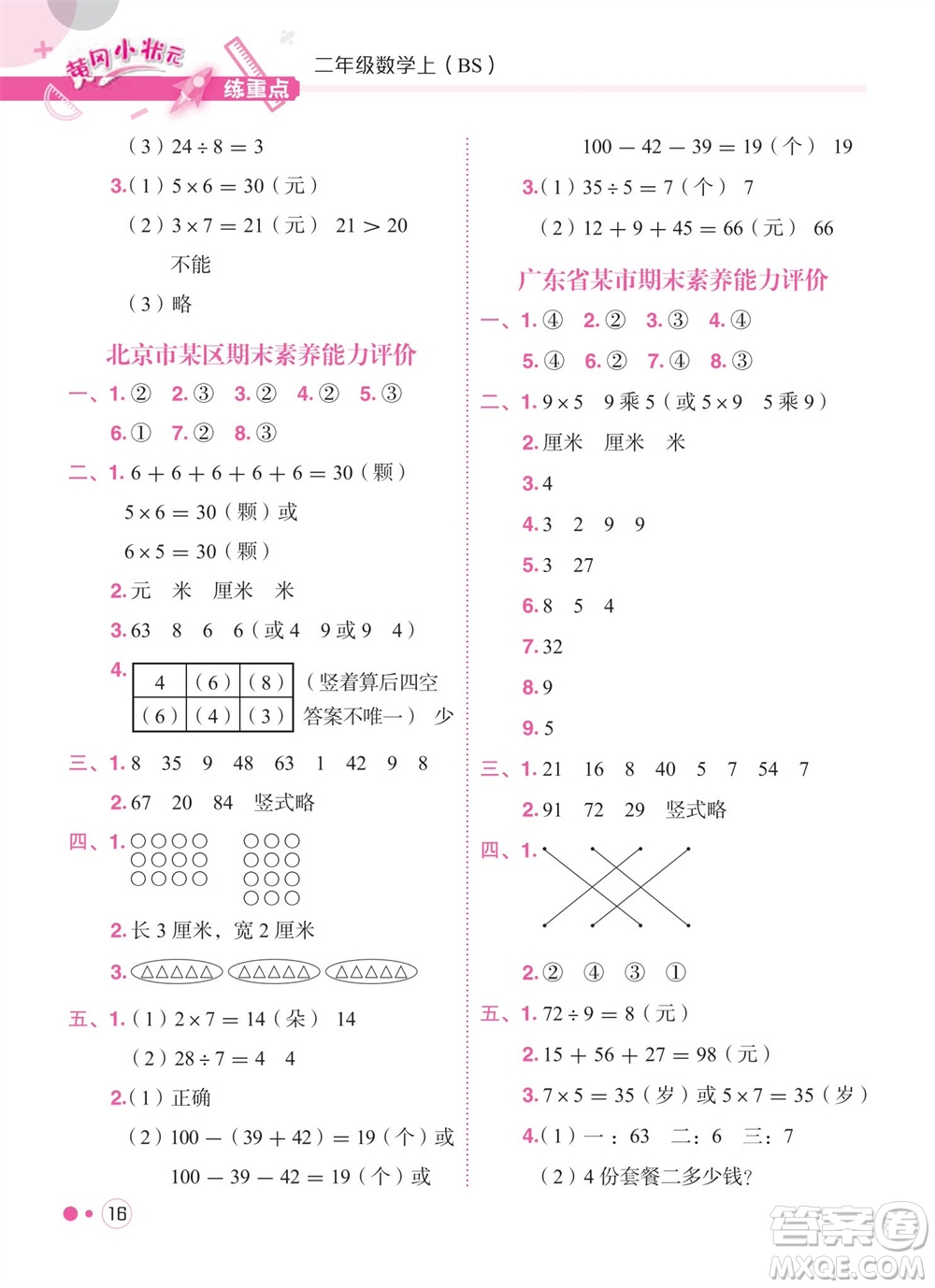 龍門書(shū)局2023年秋黃岡小狀元練重點(diǎn)培優(yōu)同步作業(yè)二年級(jí)數(shù)學(xué)上冊(cè)北師大版參考答案