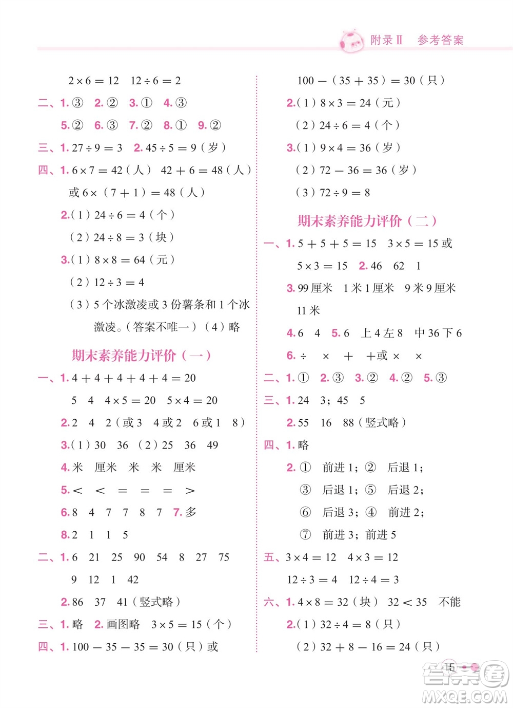 龍門書(shū)局2023年秋黃岡小狀元練重點(diǎn)培優(yōu)同步作業(yè)二年級(jí)數(shù)學(xué)上冊(cè)北師大版參考答案