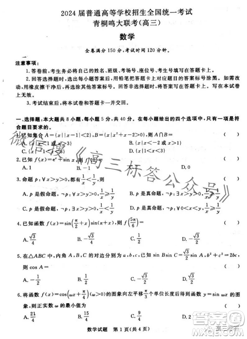 2024屆普通高等學(xué)校招生全國(guó)統(tǒng)一考試青桐鳴高三10月大聯(lián)考數(shù)學(xué)試卷答案