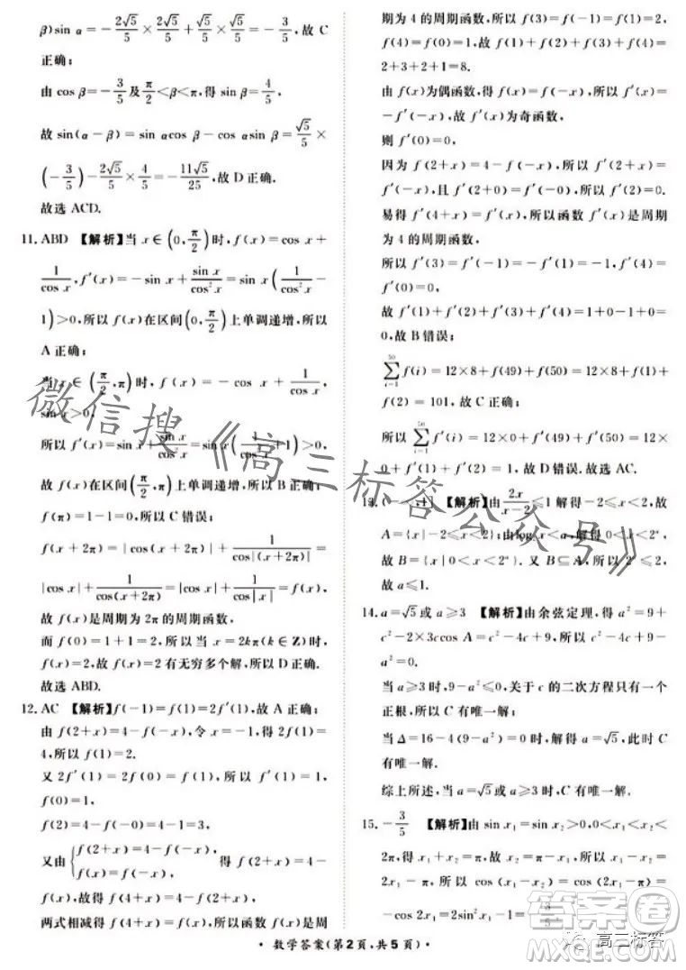 2024屆普通高等學(xué)校招生全國(guó)統(tǒng)一考試青桐鳴高三10月大聯(lián)考數(shù)學(xué)試卷答案