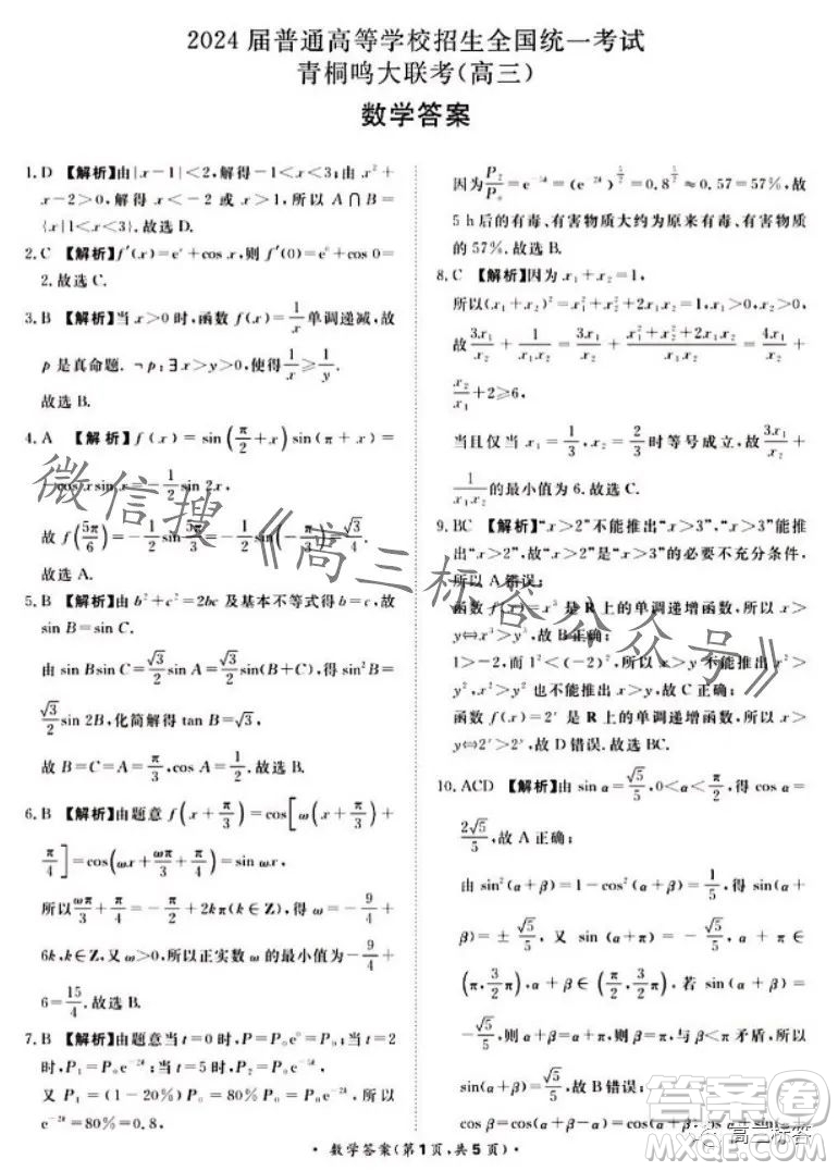 2024屆普通高等學(xué)校招生全國(guó)統(tǒng)一考試青桐鳴高三10月大聯(lián)考數(shù)學(xué)試卷答案