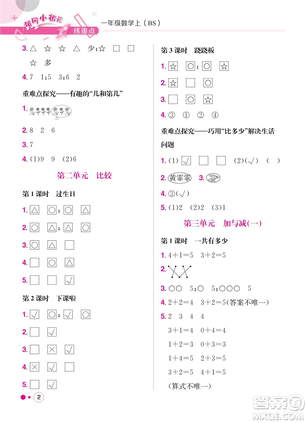 龍門書局2023年秋黃岡小狀元練重點(diǎn)培優(yōu)同步作業(yè)一年級(jí)數(shù)學(xué)上冊(cè)北師大版參考答案