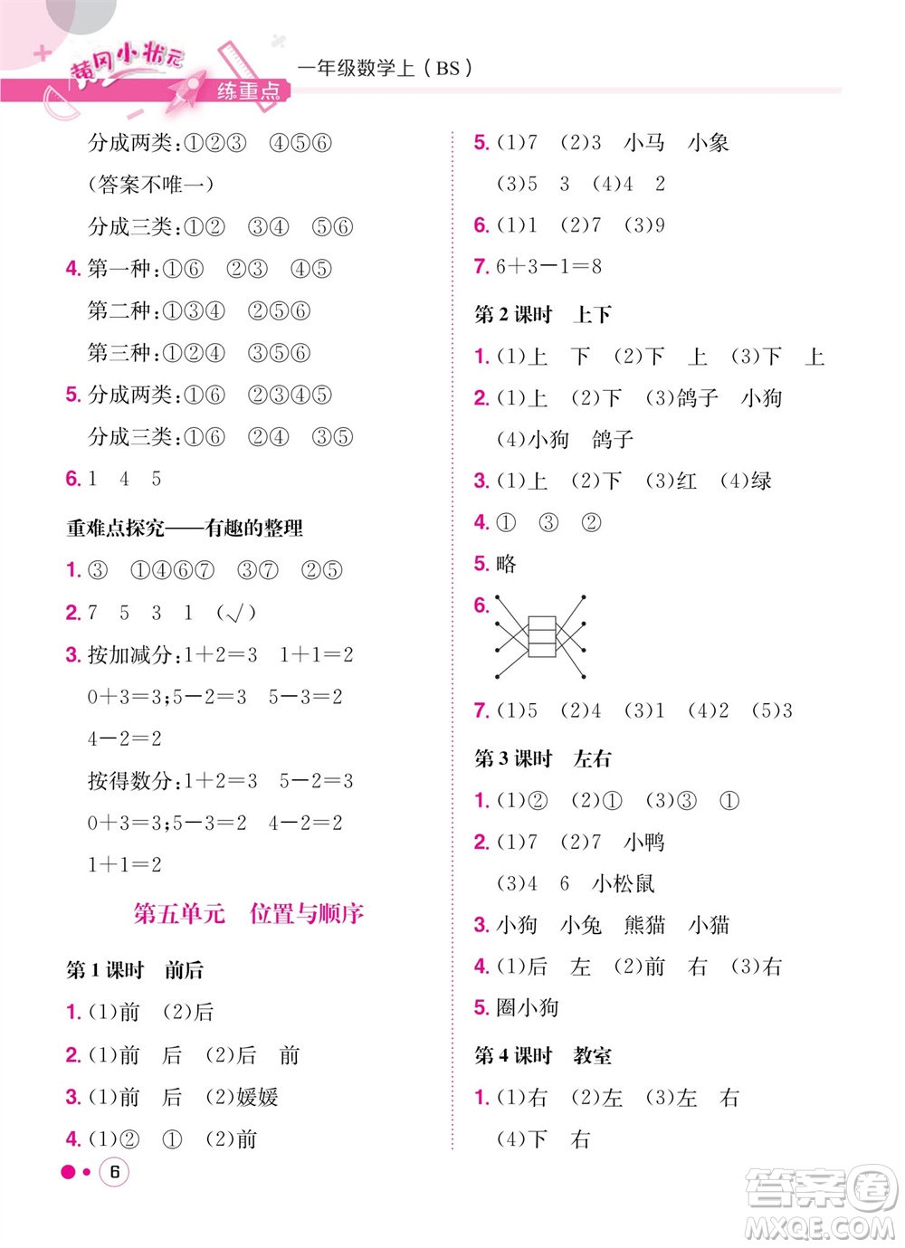 龍門書局2023年秋黃岡小狀元練重點(diǎn)培優(yōu)同步作業(yè)一年級(jí)數(shù)學(xué)上冊(cè)北師大版參考答案