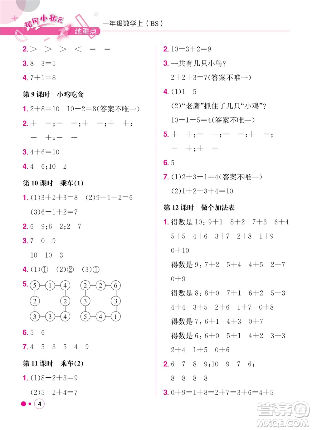 龍門書局2023年秋黃岡小狀元練重點(diǎn)培優(yōu)同步作業(yè)一年級(jí)數(shù)學(xué)上冊(cè)北師大版參考答案