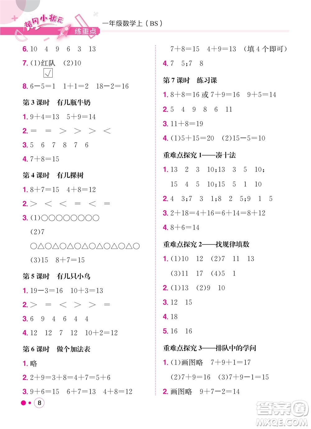 龍門書局2023年秋黃岡小狀元練重點(diǎn)培優(yōu)同步作業(yè)一年級(jí)數(shù)學(xué)上冊(cè)北師大版參考答案