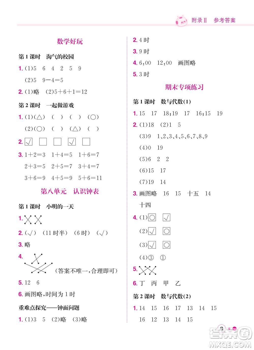 龍門書局2023年秋黃岡小狀元練重點(diǎn)培優(yōu)同步作業(yè)一年級(jí)數(shù)學(xué)上冊(cè)北師大版參考答案
