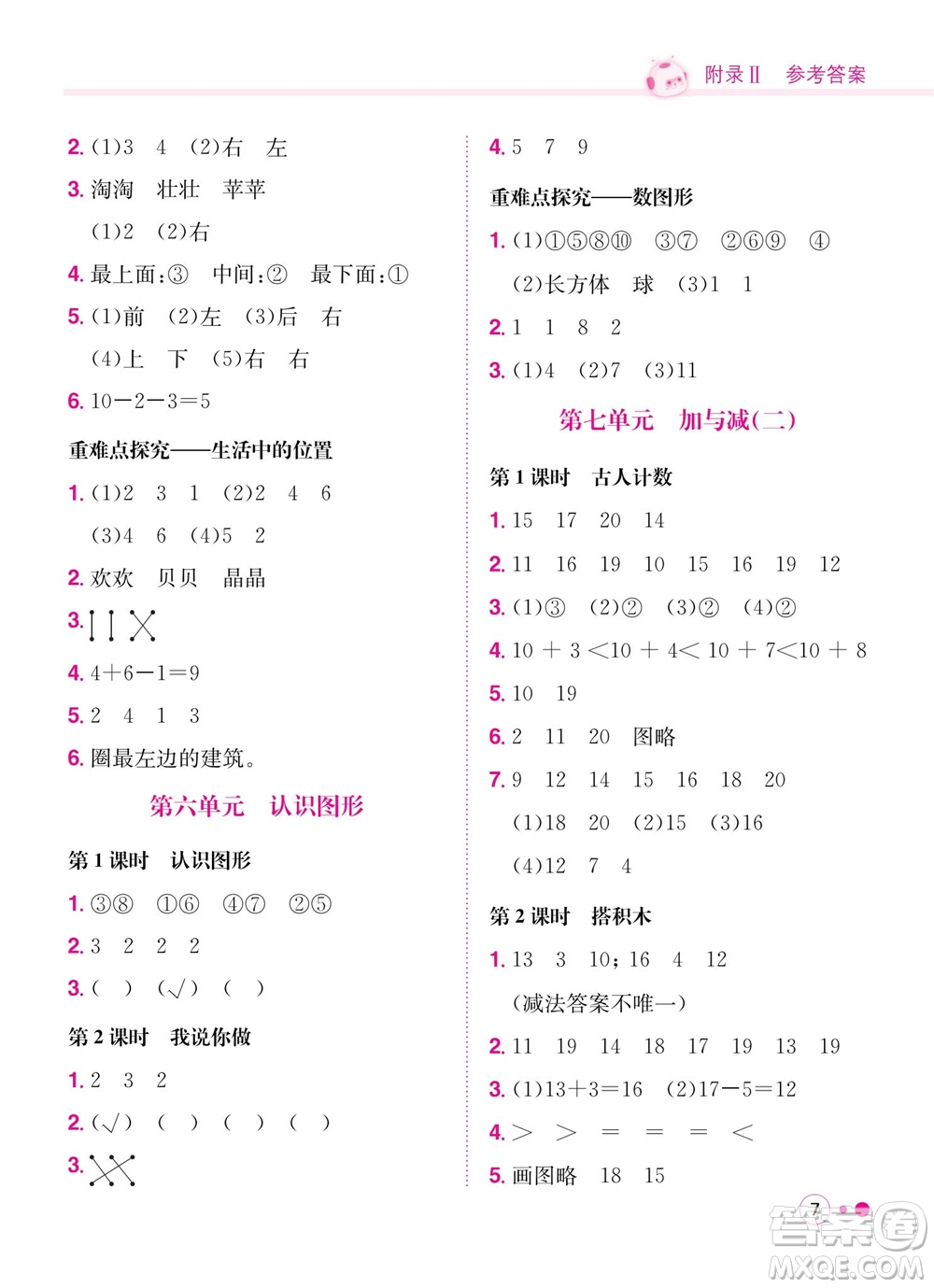 龍門書局2023年秋黃岡小狀元練重點(diǎn)培優(yōu)同步作業(yè)一年級(jí)數(shù)學(xué)上冊(cè)北師大版參考答案