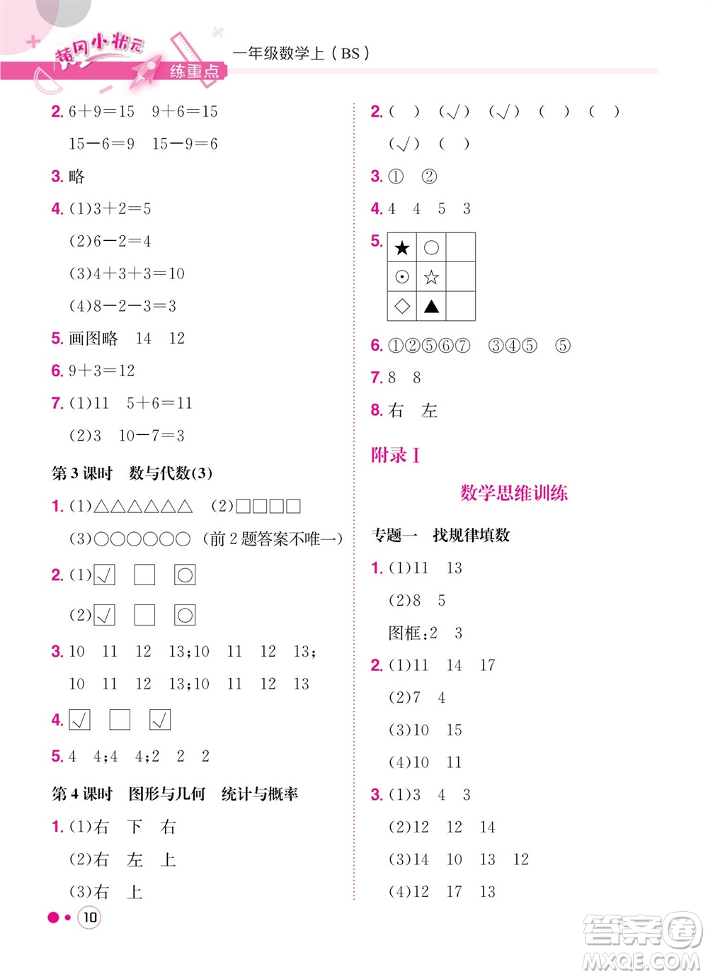 龍門書局2023年秋黃岡小狀元練重點(diǎn)培優(yōu)同步作業(yè)一年級(jí)數(shù)學(xué)上冊(cè)北師大版參考答案