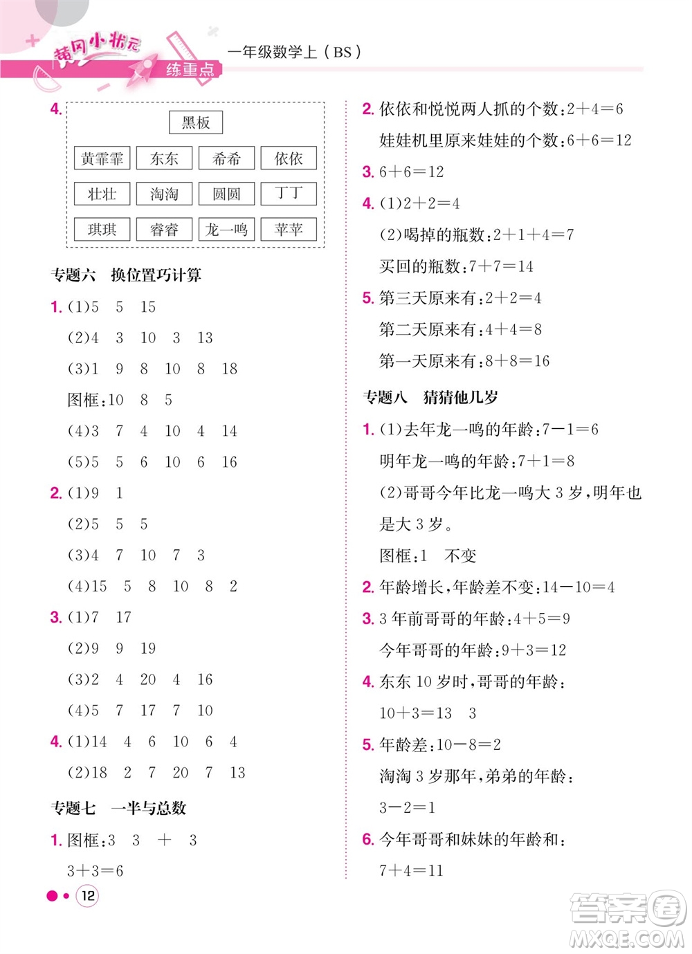 龍門書局2023年秋黃岡小狀元練重點(diǎn)培優(yōu)同步作業(yè)一年級(jí)數(shù)學(xué)上冊(cè)北師大版參考答案