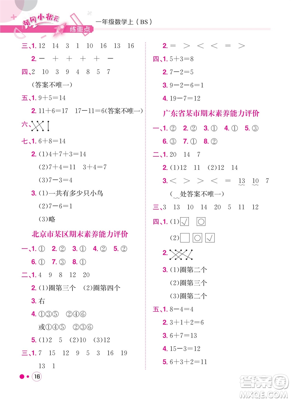 龍門書局2023年秋黃岡小狀元練重點(diǎn)培優(yōu)同步作業(yè)一年級(jí)數(shù)學(xué)上冊(cè)北師大版參考答案