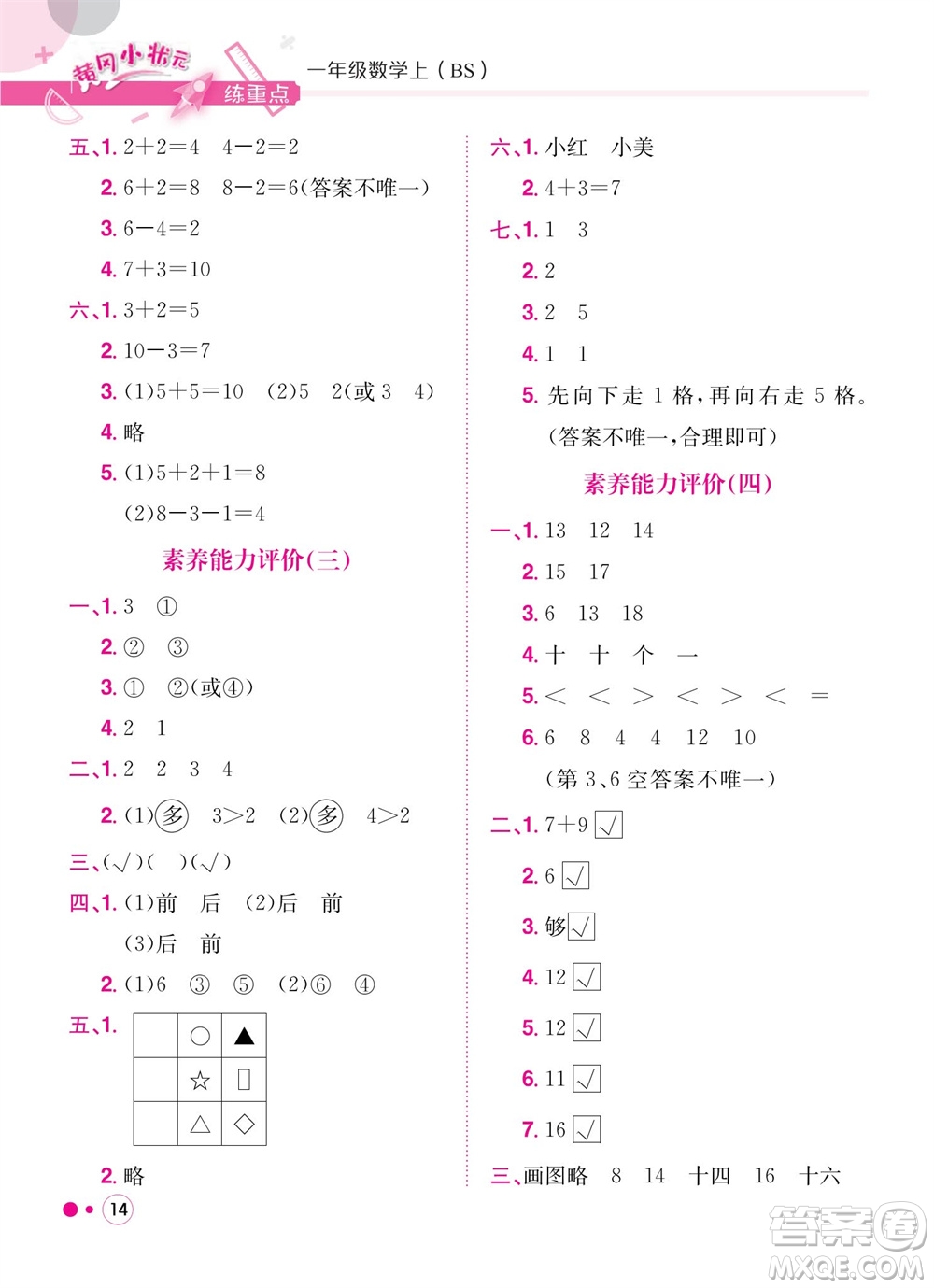 龍門書局2023年秋黃岡小狀元練重點(diǎn)培優(yōu)同步作業(yè)一年級(jí)數(shù)學(xué)上冊(cè)北師大版參考答案