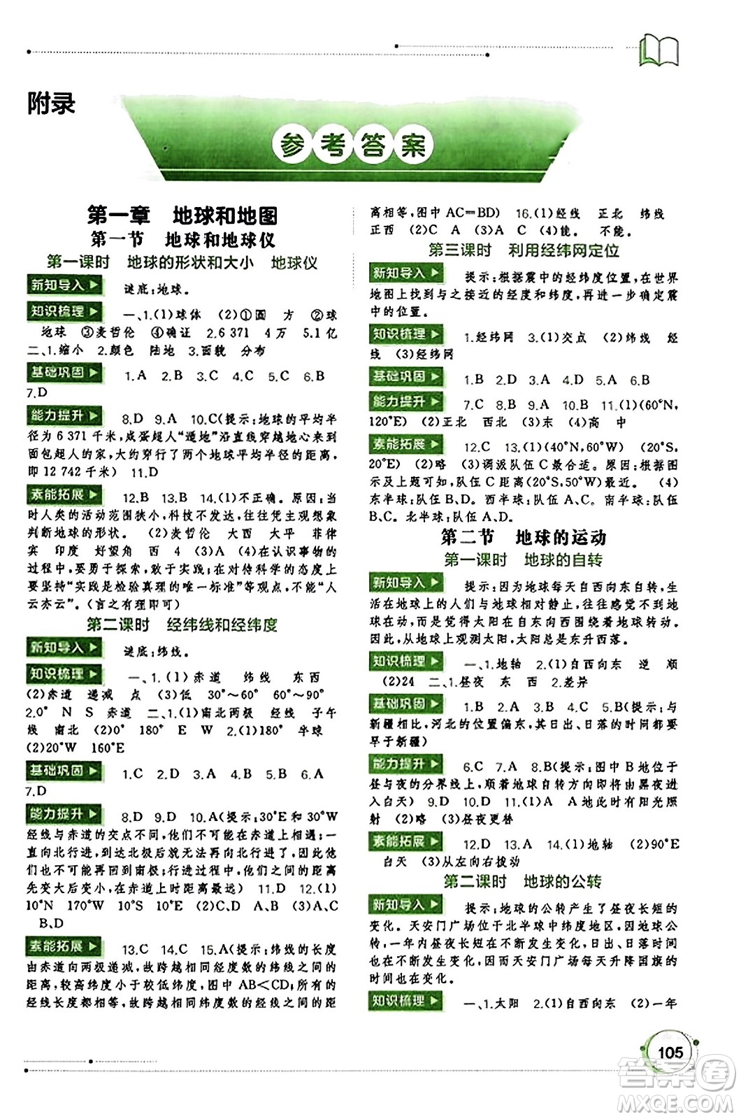 廣西教育出版社2023年秋新課程學習與測評同步學習七年級地理上冊人教版答案