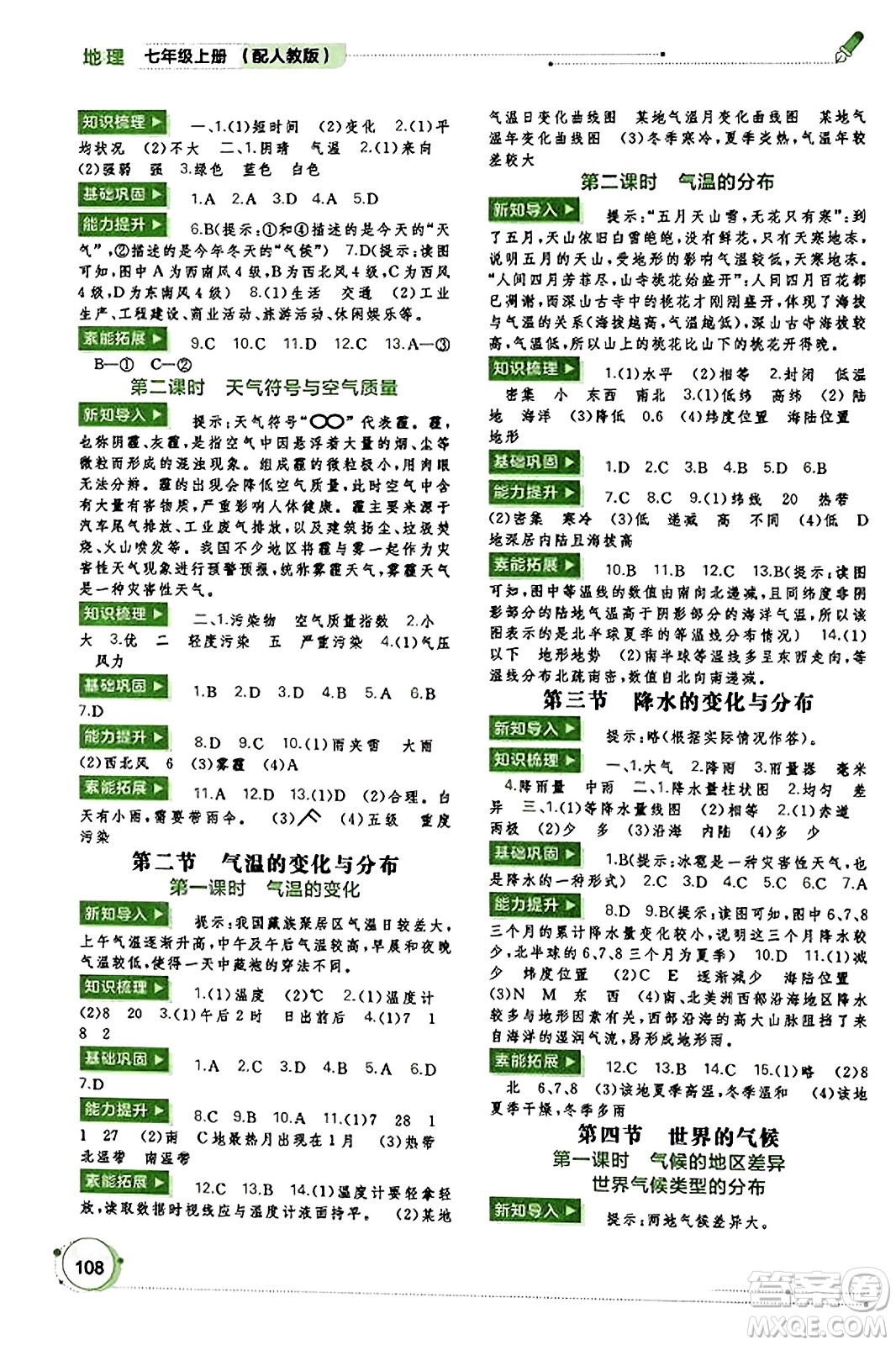 廣西教育出版社2023年秋新課程學習與測評同步學習七年級地理上冊人教版答案