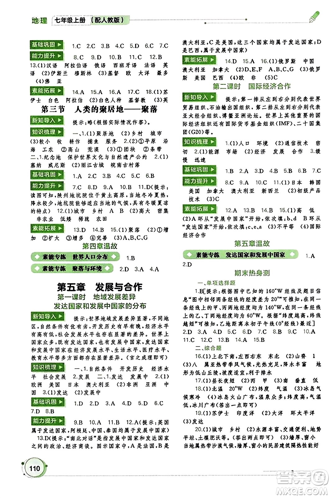 廣西教育出版社2023年秋新課程學習與測評同步學習七年級地理上冊人教版答案