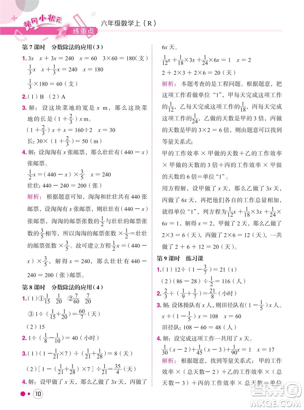 龍門(mén)書(shū)局2023年秋黃岡小狀元練重點(diǎn)培優(yōu)同步作業(yè)六年級(jí)數(shù)學(xué)上冊(cè)人教版參考答案