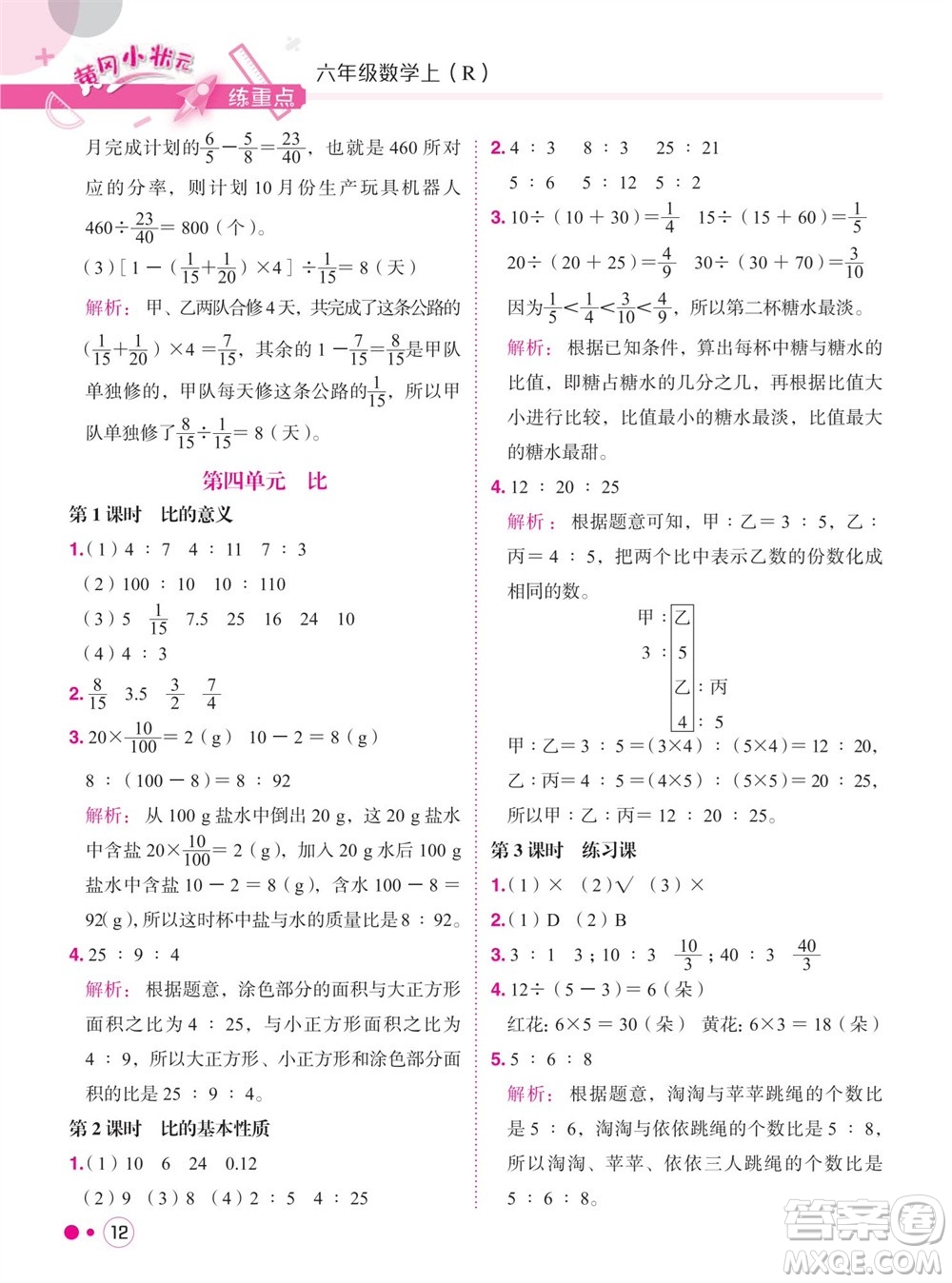 龍門(mén)書(shū)局2023年秋黃岡小狀元練重點(diǎn)培優(yōu)同步作業(yè)六年級(jí)數(shù)學(xué)上冊(cè)人教版參考答案