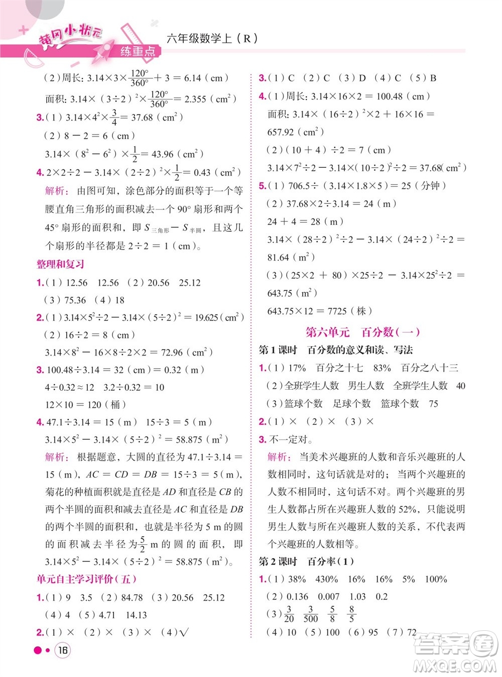 龍門(mén)書(shū)局2023年秋黃岡小狀元練重點(diǎn)培優(yōu)同步作業(yè)六年級(jí)數(shù)學(xué)上冊(cè)人教版參考答案