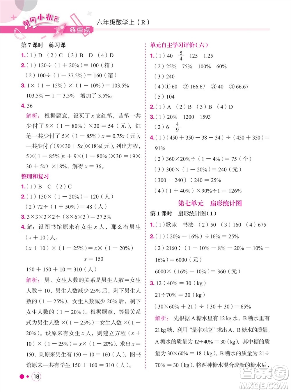 龍門(mén)書(shū)局2023年秋黃岡小狀元練重點(diǎn)培優(yōu)同步作業(yè)六年級(jí)數(shù)學(xué)上冊(cè)人教版參考答案