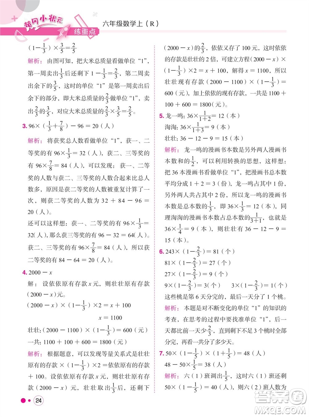 龍門(mén)書(shū)局2023年秋黃岡小狀元練重點(diǎn)培優(yōu)同步作業(yè)六年級(jí)數(shù)學(xué)上冊(cè)人教版參考答案
