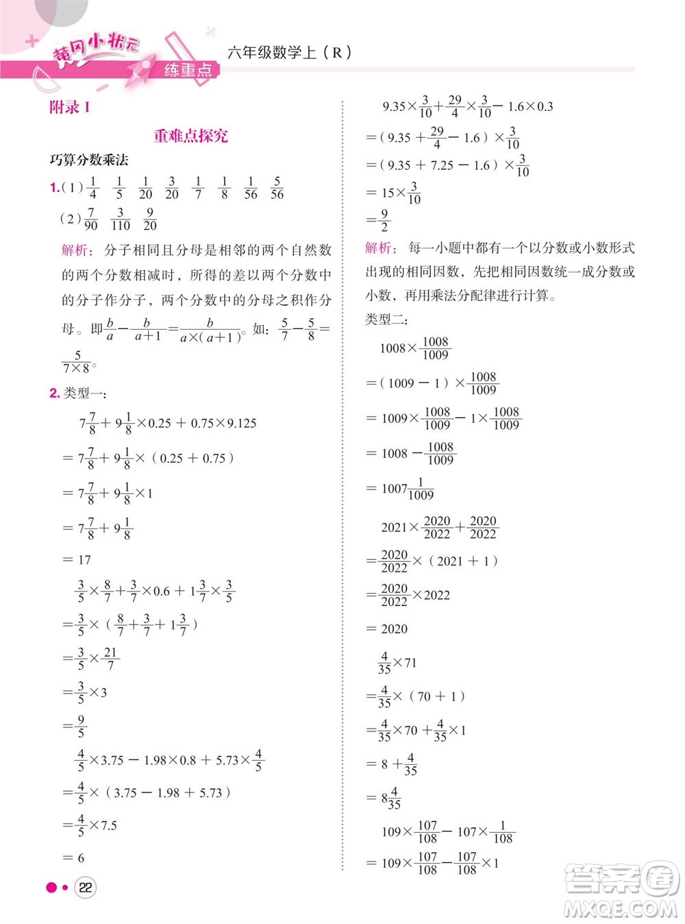 龍門(mén)書(shū)局2023年秋黃岡小狀元練重點(diǎn)培優(yōu)同步作業(yè)六年級(jí)數(shù)學(xué)上冊(cè)人教版參考答案
