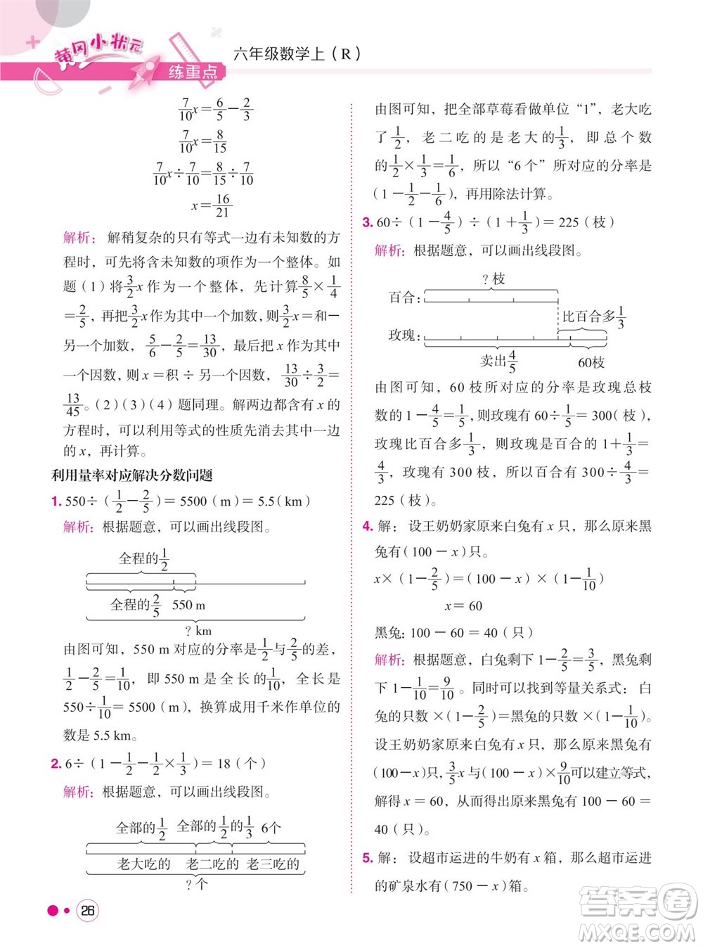 龍門(mén)書(shū)局2023年秋黃岡小狀元練重點(diǎn)培優(yōu)同步作業(yè)六年級(jí)數(shù)學(xué)上冊(cè)人教版參考答案