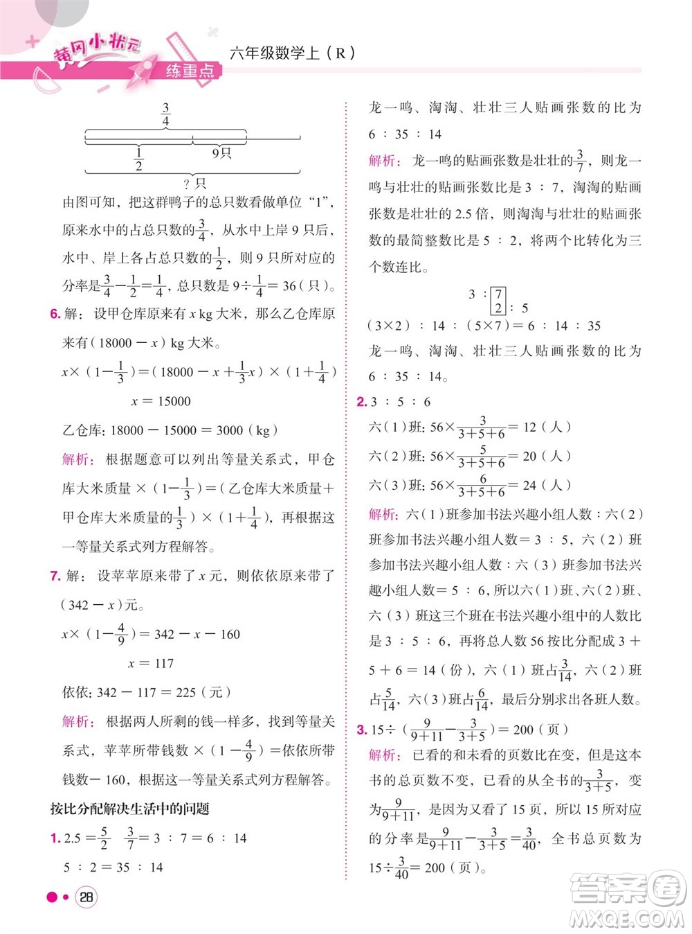 龍門(mén)書(shū)局2023年秋黃岡小狀元練重點(diǎn)培優(yōu)同步作業(yè)六年級(jí)數(shù)學(xué)上冊(cè)人教版參考答案