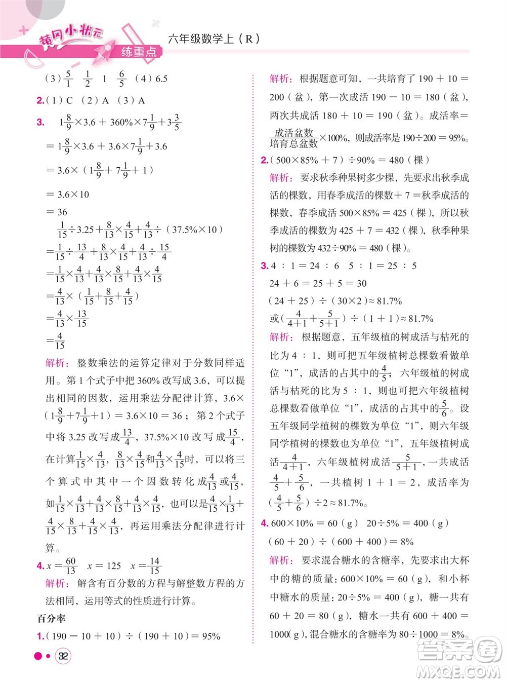 龍門(mén)書(shū)局2023年秋黃岡小狀元練重點(diǎn)培優(yōu)同步作業(yè)六年級(jí)數(shù)學(xué)上冊(cè)人教版參考答案