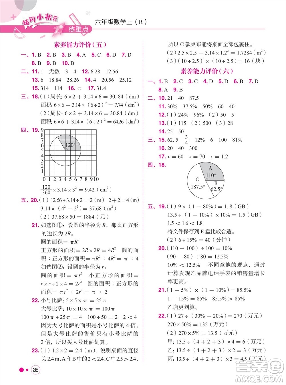 龍門(mén)書(shū)局2023年秋黃岡小狀元練重點(diǎn)培優(yōu)同步作業(yè)六年級(jí)數(shù)學(xué)上冊(cè)人教版參考答案