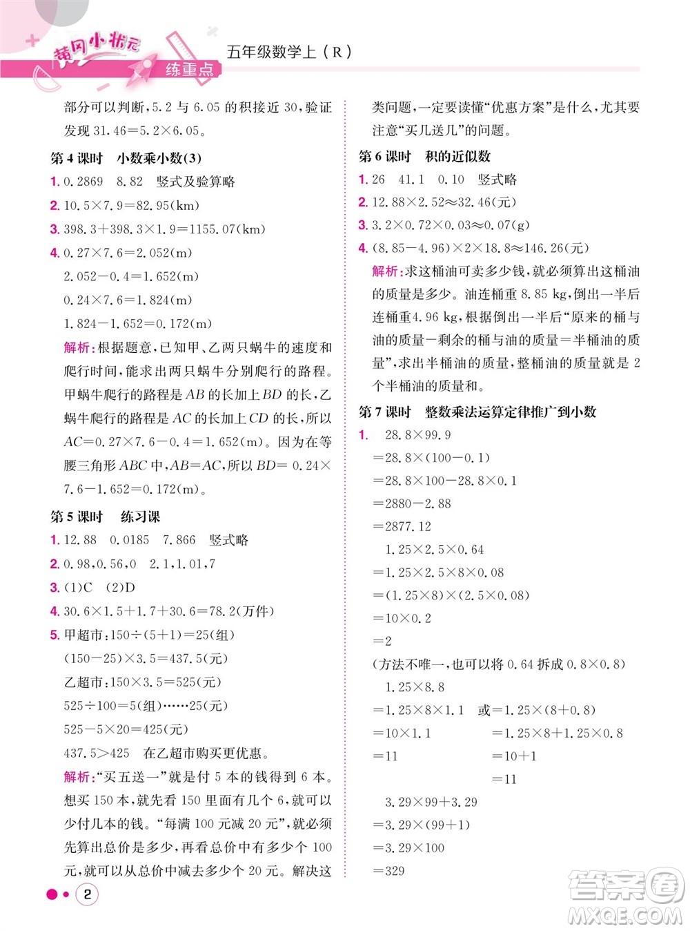 龍門書局2023年秋黃岡小狀元練重點培優(yōu)同步作業(yè)五年級數(shù)學上冊人教版參考答案