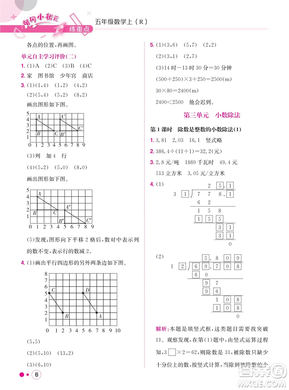 龍門書局2023年秋黃岡小狀元練重點培優(yōu)同步作業(yè)五年級數(shù)學上冊人教版參考答案