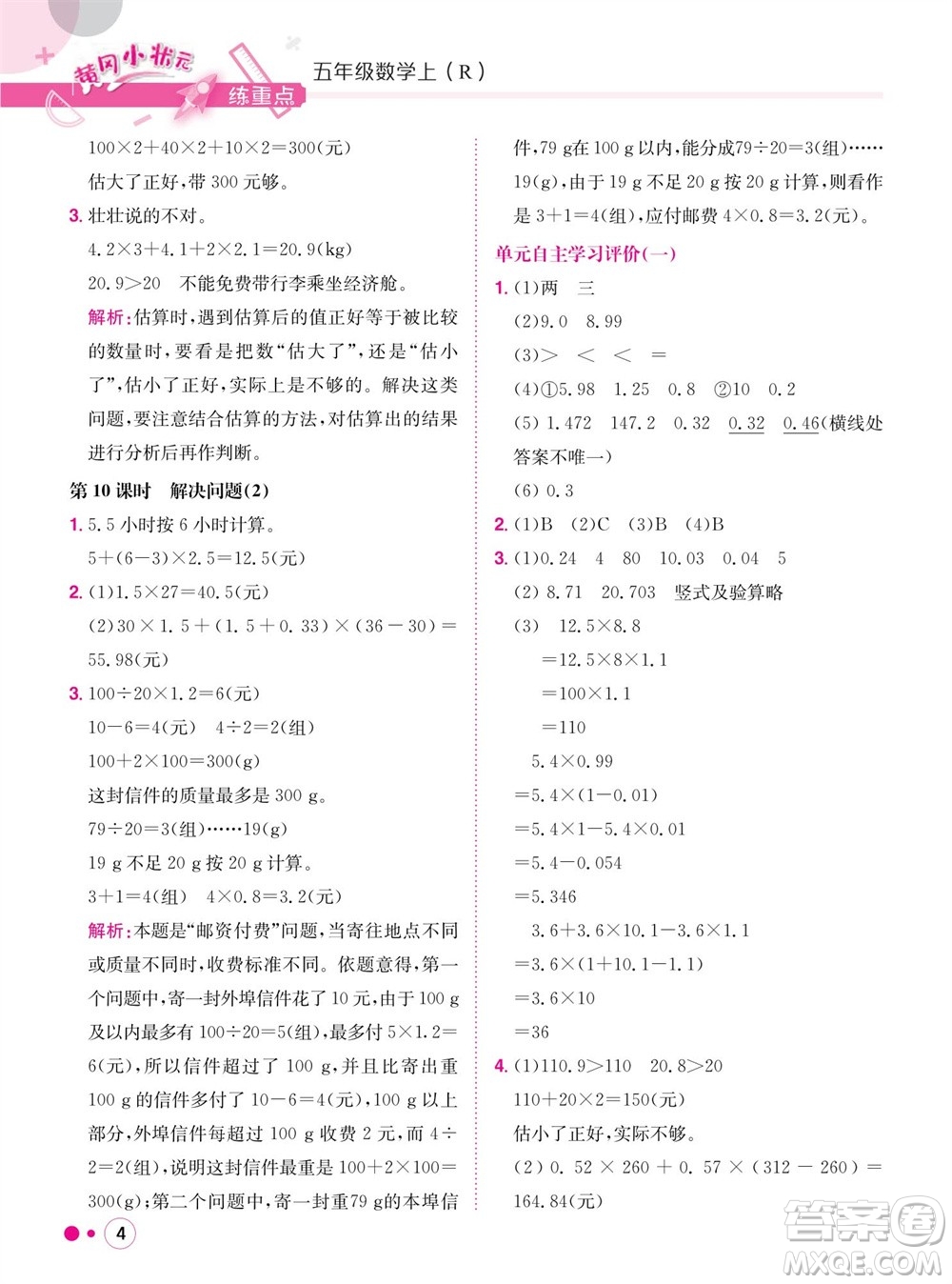 龍門書局2023年秋黃岡小狀元練重點培優(yōu)同步作業(yè)五年級數(shù)學上冊人教版參考答案