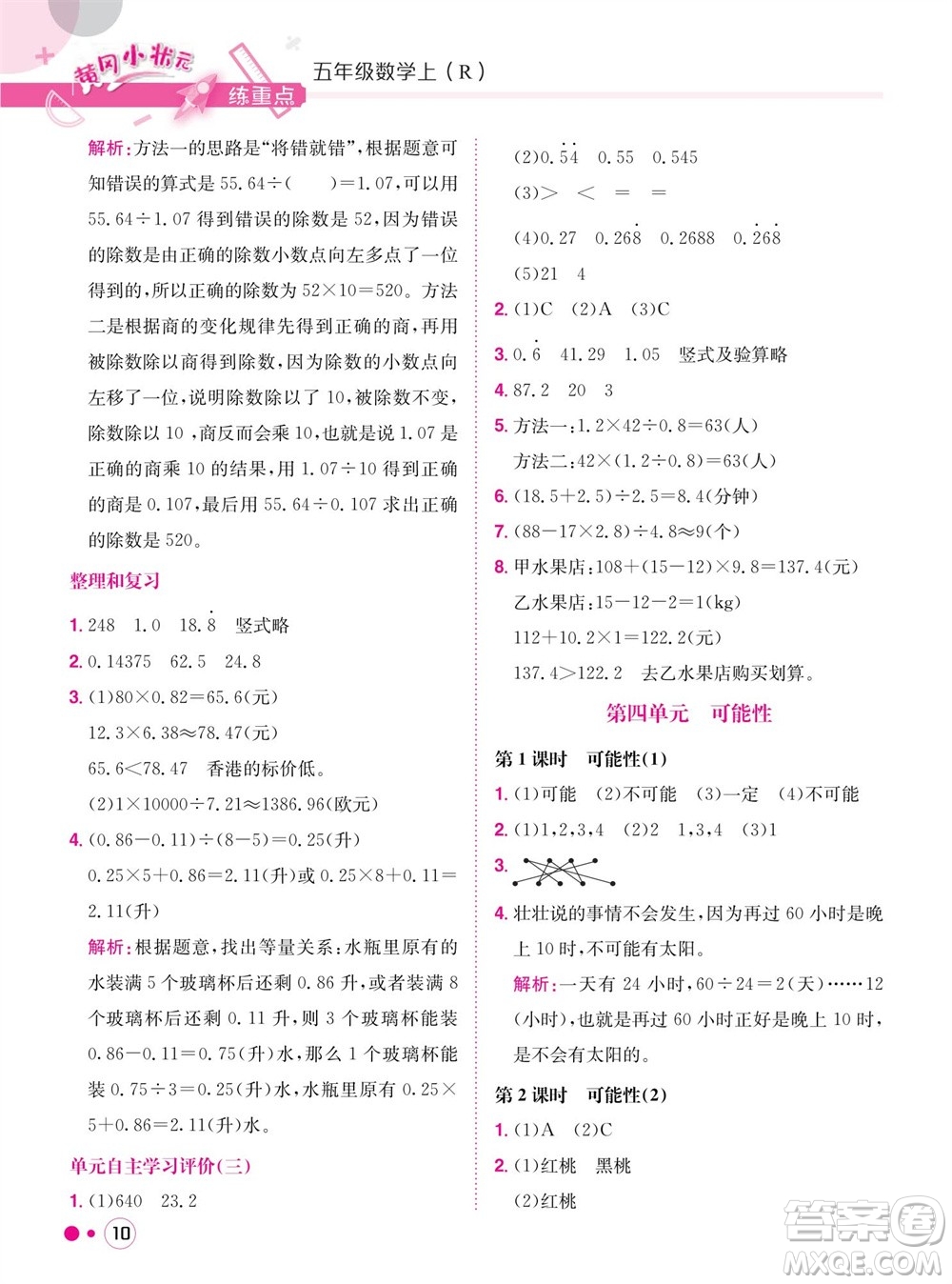 龍門書局2023年秋黃岡小狀元練重點培優(yōu)同步作業(yè)五年級數(shù)學上冊人教版參考答案