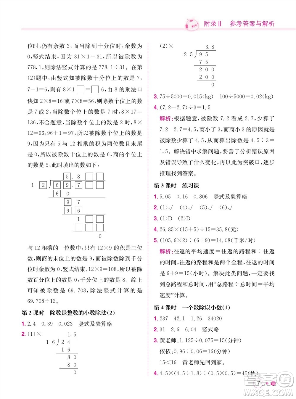 龍門書局2023年秋黃岡小狀元練重點培優(yōu)同步作業(yè)五年級數(shù)學上冊人教版參考答案