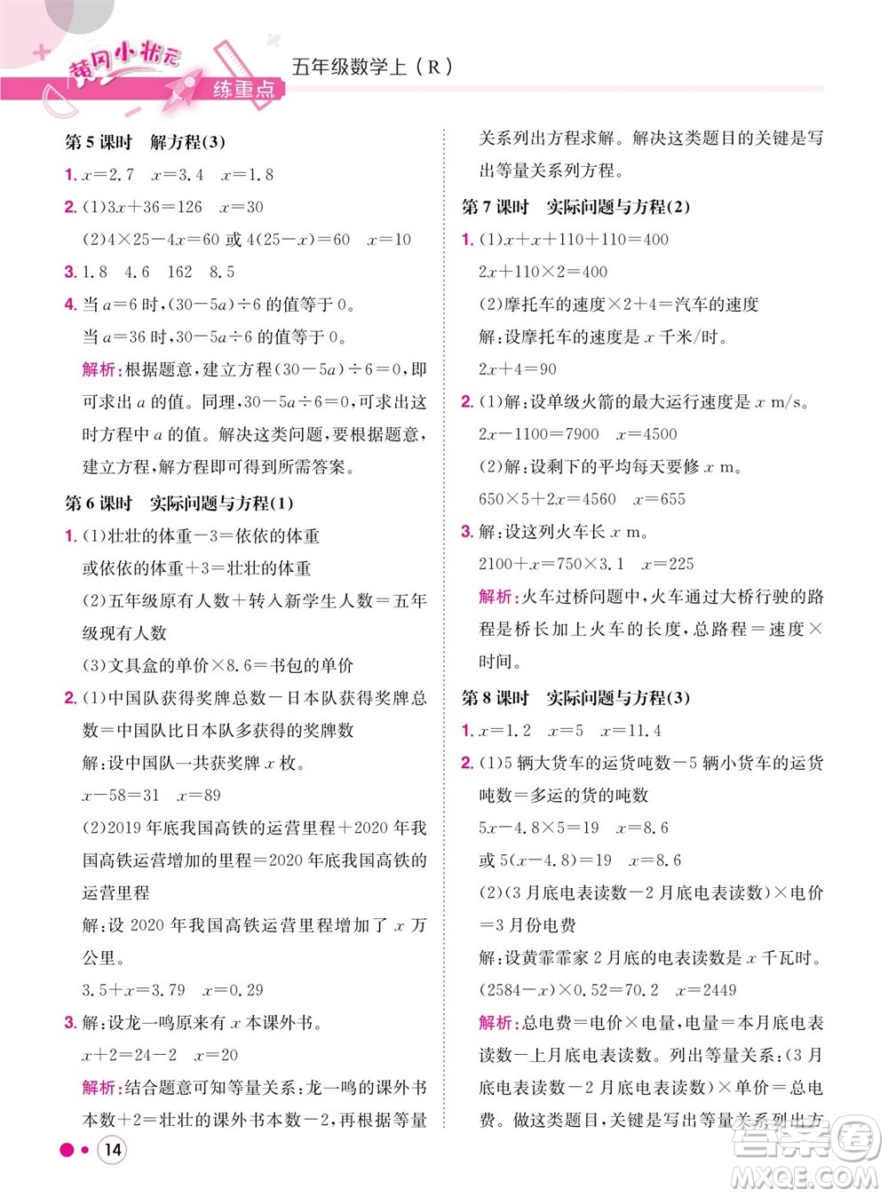 龍門書局2023年秋黃岡小狀元練重點培優(yōu)同步作業(yè)五年級數(shù)學上冊人教版參考答案